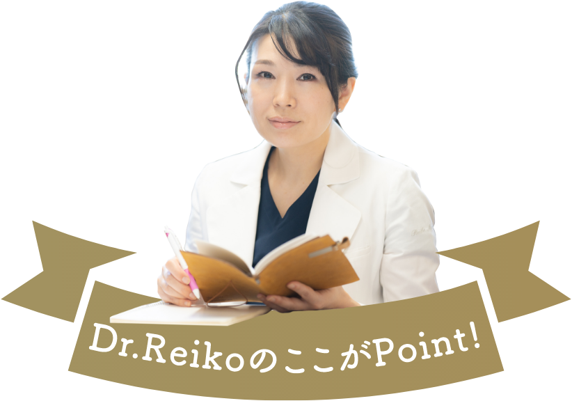 Dr.ReikoのここがPoint!