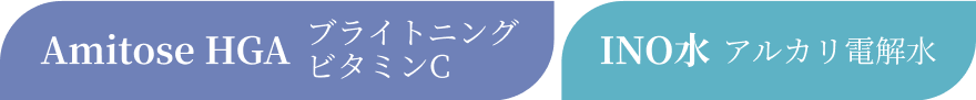 Amitose HGA ブライトニング ビタミンC INO水 アルカリ電解水