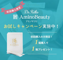 画像をギャラリービューアに読み込む, 麗アミノビューティー 初回限定2箱セット【送料無料】