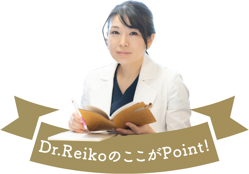 Dr.ReikoのここがPoint！